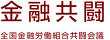 金融共闘