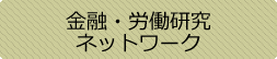 金融・労働研究ネットワーク