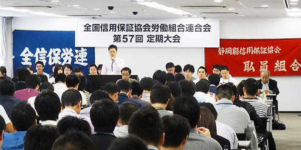 全信保労連第57回定期大会開催