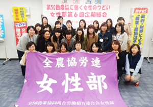 第50回女性のつどい（全農協労連）