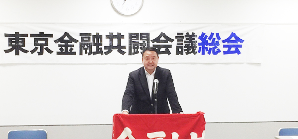 総会であいさつをする東京金融共闘の井出議長