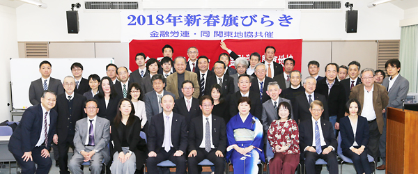 金融労連と同関東地協が2018年旗開きを開催