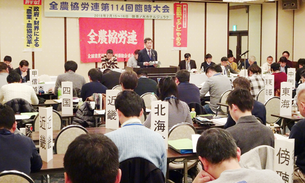 全農協労連が第114回臨時大会を開催