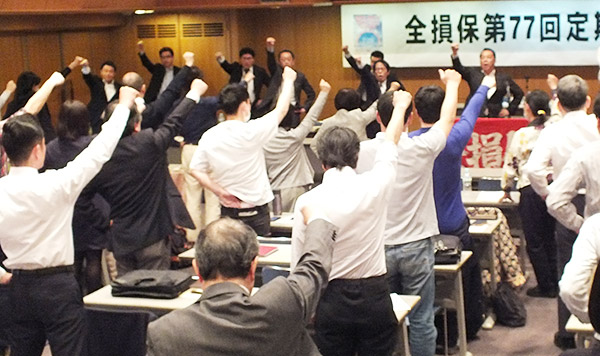 全損保が第77回定期全国大会を開催