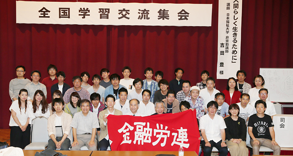 金融労連2018学習交流集会に42人が参加