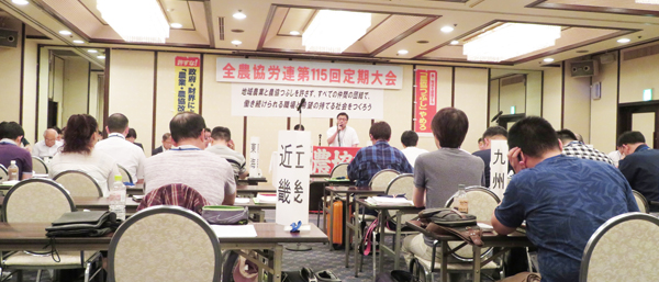 全農協労連第115回定期大会
