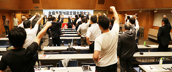 全損保第78回定期全国大会を開催