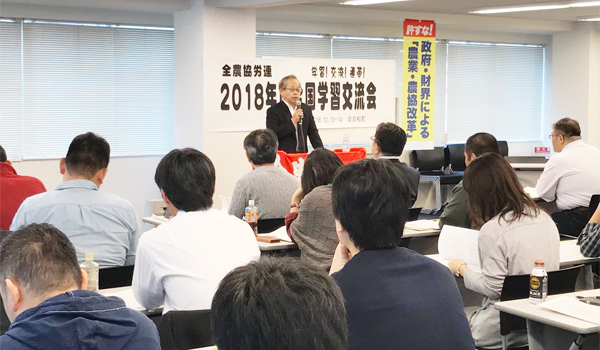全農協労連2018年度全国学習交流集会