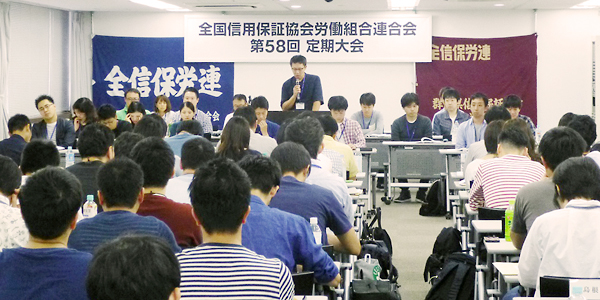 全信保労連第58回定期大会開催