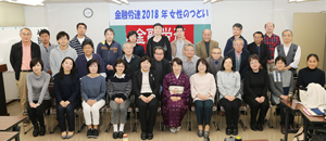 金融労連2018年女性のつどい