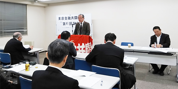 東京金融共闘の第41回総会