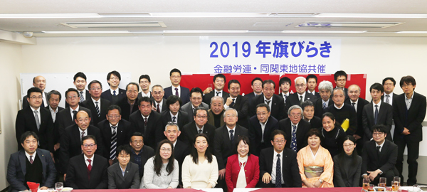 金融労連・同関東地協共催「2019年旗開き」