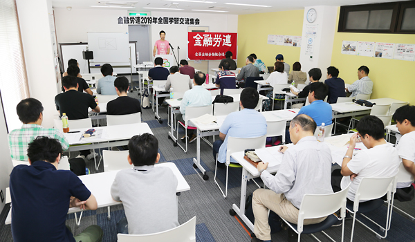 金融労連2019年全国学習交流集会