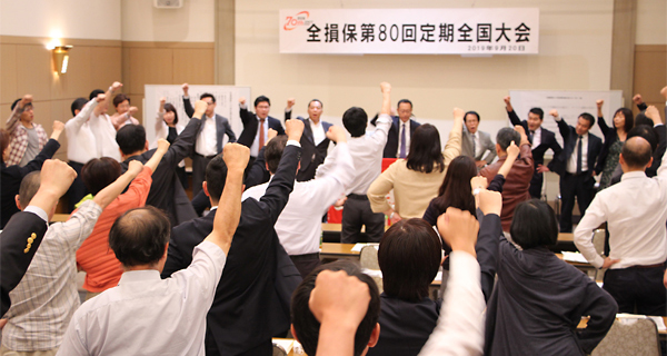 全損保第80回定期全国大会