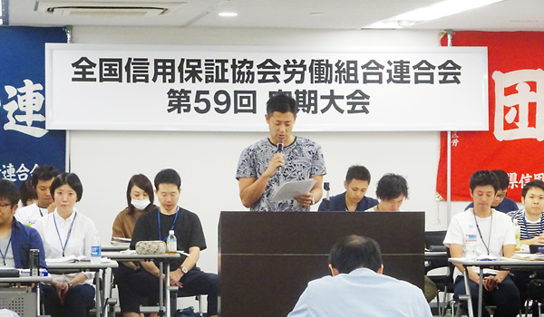 全信保労連第59回定期大会