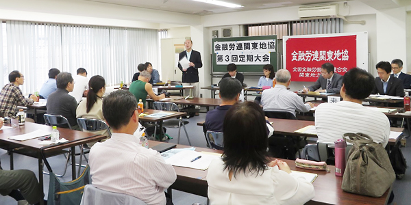 金融労連関東地協第３回定期大会
