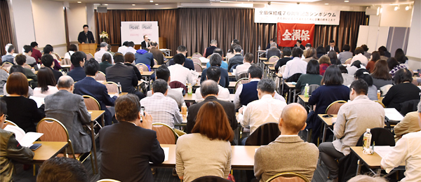 全損保結成70周年記念シンポジウム