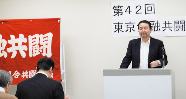 東京金融共闘第42回総会