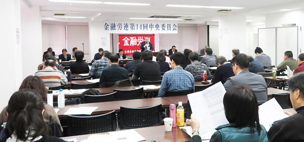 金融労連第14回中央委員会