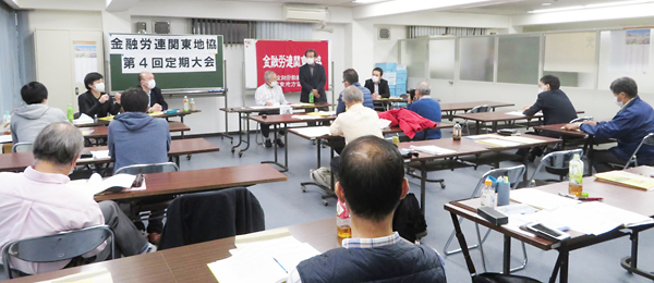 金融労連関東地協第4回定期大会