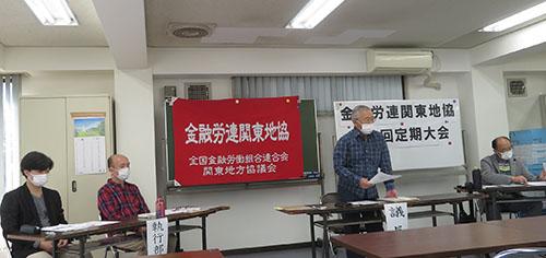 金融労連関東地協が第５回定期大会を開催