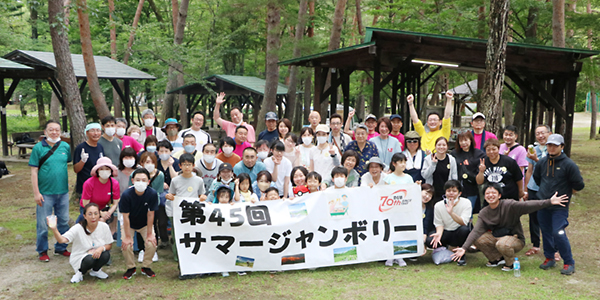 全損保が第45回サマージャンボリー（７月16日～18日）開催