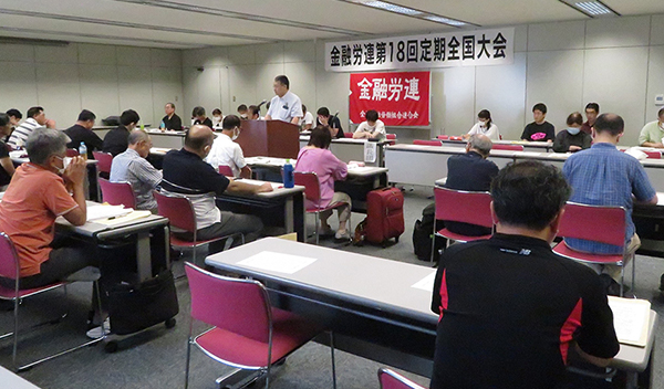 金融労連第18回定期全国大会
