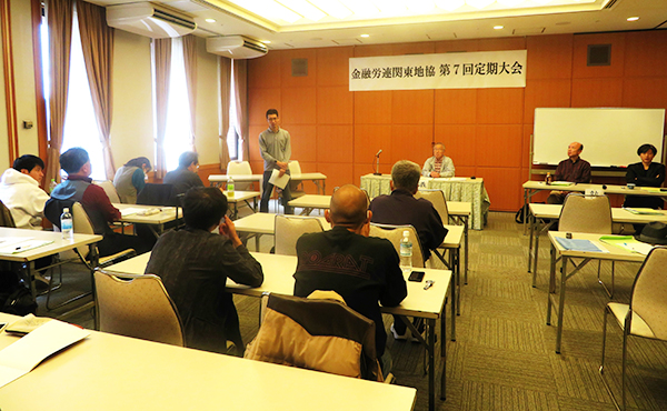 金融労連関東地協第7回定期大会