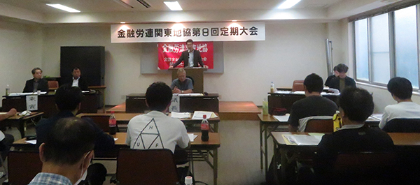 金融労連関東地協第8回定期大会