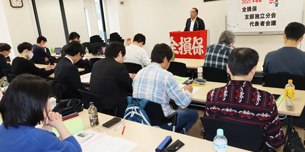 全損保支部独立分会代表者会議