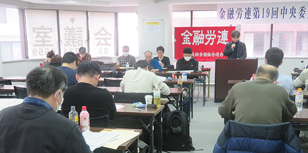 金融労連第19回中央委員会