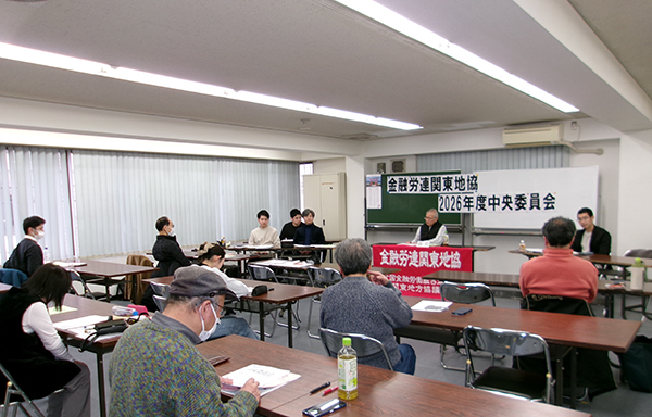 金融労連関東地協2026年度中央委員会